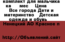 комплект для мальчика 3-ка 6-9 мес. › Цена ­ 650 - Все города Дети и материнство » Детская одежда и обувь   . Ненецкий АО,Красное п.